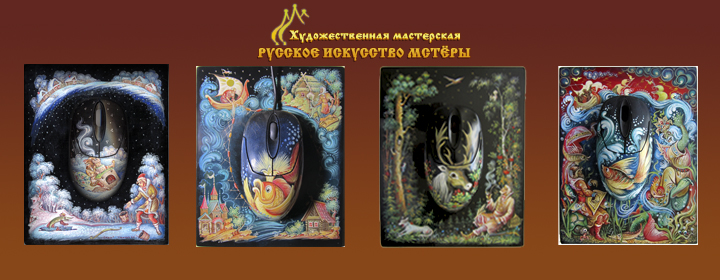 В мастерской можно заказать современные сувениры в лаковой миниатюре 02